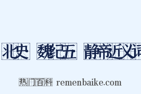 北史·魏纪五·静帝近义词是什么意思的图片